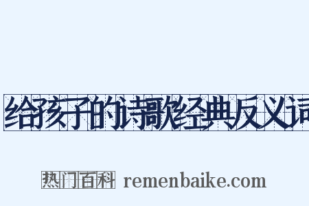 给孩子的诗歌经典反义词是什么意思的图片